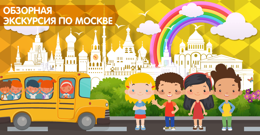 Экскурсии для школьников в Москве. Туры для школьников по России | Мос-Тур | +7(495)120-45-54