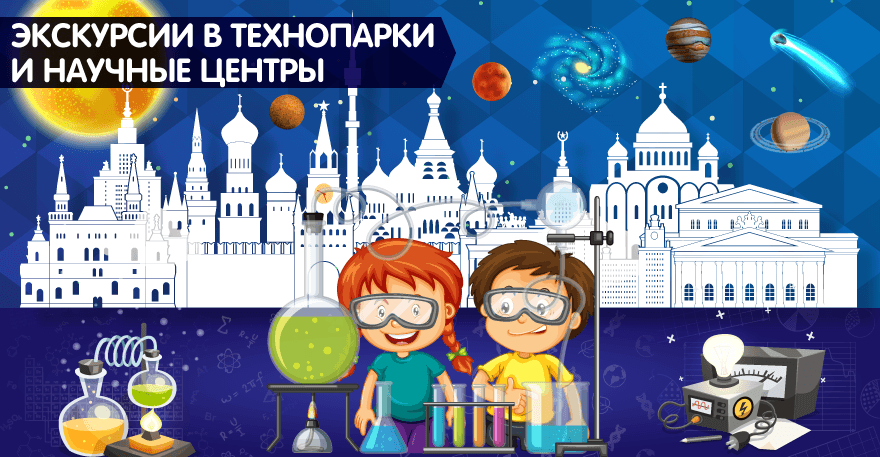 Экскурсии для школьников в Москве. Туры для школьников по России | Мос-Тур | +7(495)120-45-54